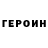 ГЕРОИН герыч PROKAZNIKTOP4EG 228