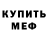 Меф мука Cky Burr